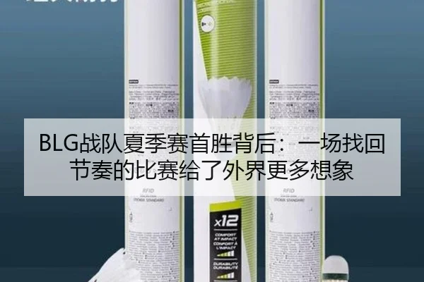 BLG战队夏季赛首胜背后：一场找回节奏的比赛给了外界更多想象（kaiyun）