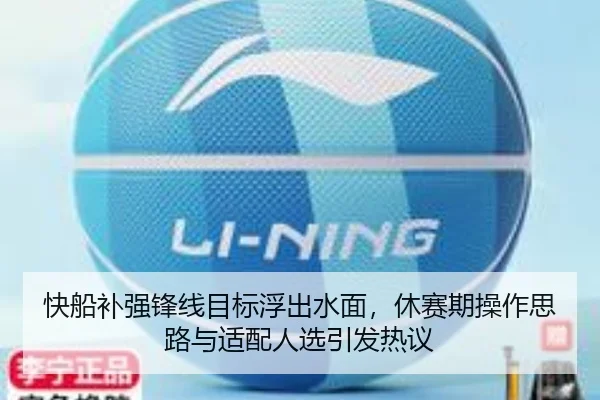快船补强锋线目标浮出水面，休赛期操作思路与适配人选引发热议（kaiyun）